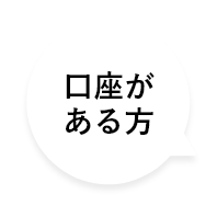 口座がある方