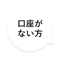 口座がない方