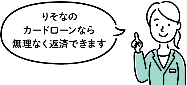 行員「りそなのカードローンなら無理なく返済できます」