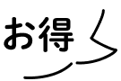 お得