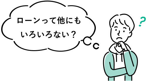 ローンについて悩んでいるイメージ