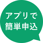 アプリで簡単申込