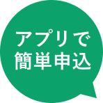 アプリで簡単申込