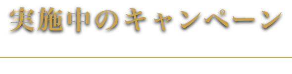 実施中のキャンペーン