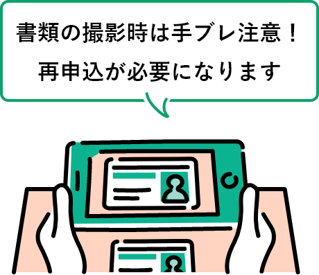 書類の撮影時は手ブレ注意！再申込が必要になります