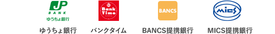 ゆうちょ銀行 バンクタイム BANCS提携銀行 MICS提携銀行