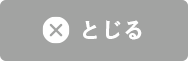 閉じる