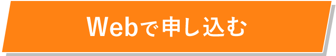 来店不要でWeb完結 Webで申し込む