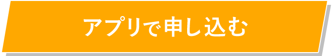 スムーズにお手続き可能 アプリで申し込む