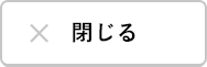 閉じる