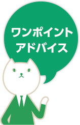 ワンポイントアドバイス