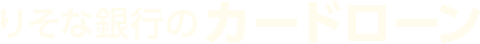 りそな銀行のカードーローン