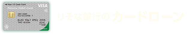 りそな銀行のカードローン
