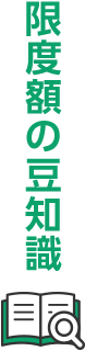 限度額の豆知識