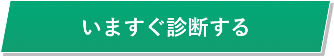 いますぐ診断する