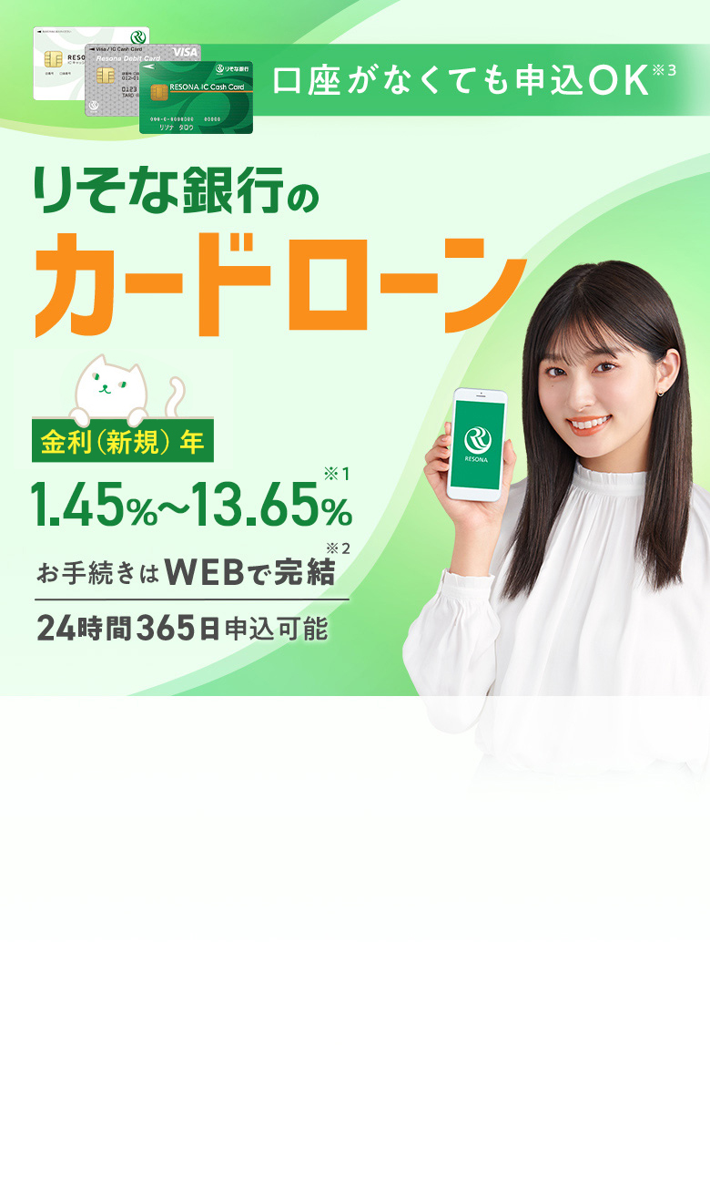 【りそなICキャッシュカード】【りそなデビットカード】【りそなICキャッシュカード】口座がなくても申込OK りそな銀行のカードローン