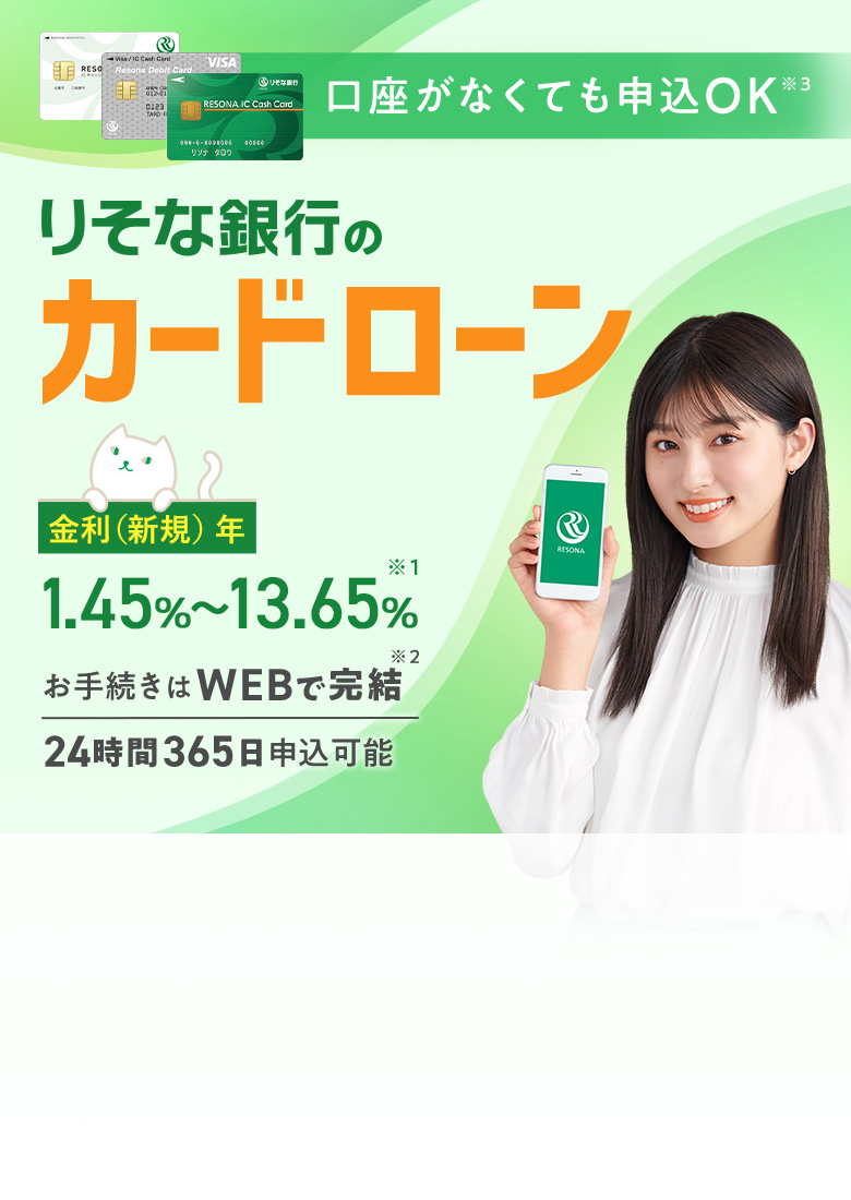 【りそなICキャッシュカード】【りそなデビットカード】【りそなICキャッシュカード】口座がなくても申込OK りそな銀行のカードローン