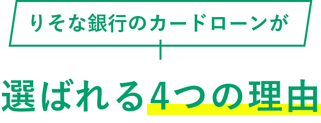 りそな銀行カードローンが選ばれる4つの理由