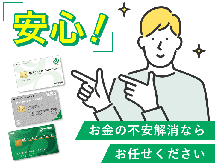 【りそなICキャッシュカード】【りそなデビットカード】【りそなICキャッシュカード】「安心！」お金の不安解消ならお任せください