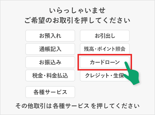 ATM画面の「カードローン」ボタンを選択