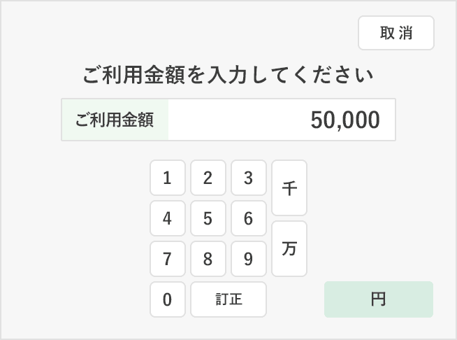 お借入れ金額を入力