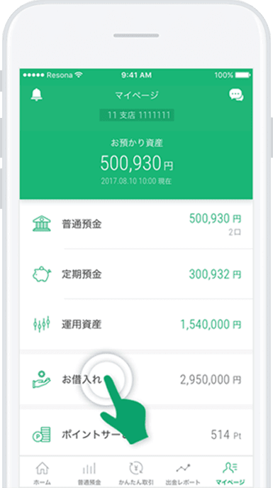 マイページ画面の「お借入れ」をタップします。