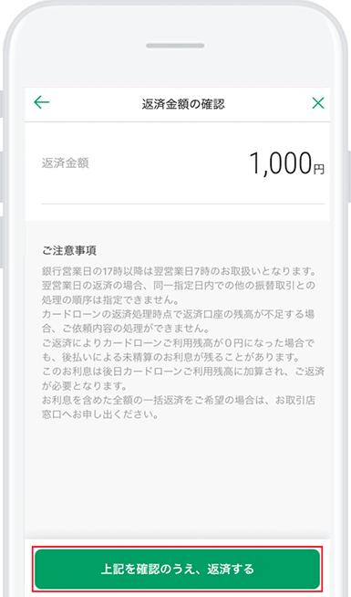 ご注意事項を確認の上、返済するをタップ。