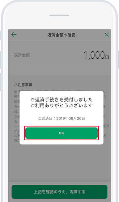 「ご返済お手続き受付完了」の画面が表示されるので、「ＯＫ」をタップし手続き完了！