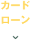 カードローン