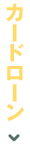 カードローン