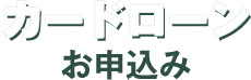 カードローンお申込み