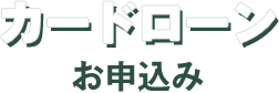 カードローンお申込み