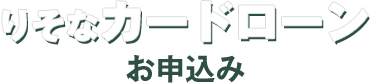 カードローンお申込み