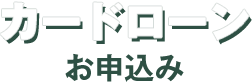 カードローンお申込み