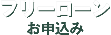 フリーローンお申込み