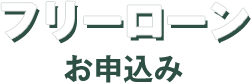 フリーローンお申込み