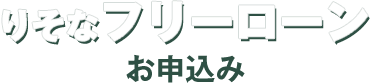 フリーローンお申込み