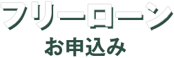 フリーローンお申込み