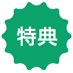特典