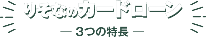 りそなのカードローン 3つの特長