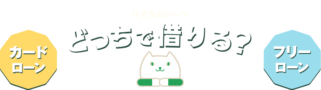 りそなのローンどっちで借りる？