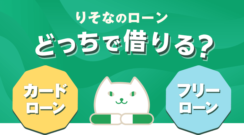 りそなのローンどっちで借りる？