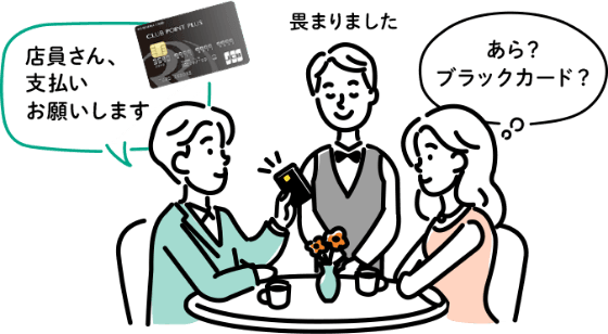 男性「店員さん、【りそなクレジットカード】で支払いお願いします。」女性「あら？ブラックカード？」