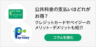 公共料金の支払いはどれがお得？ クレジットカードやペイジーのメリット・デメリットも紹介 コラムを読む