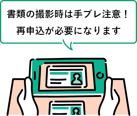 書類の撮影時は手ブレ注意！再申込が必要になります