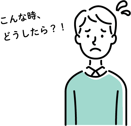 こんな時、どうしたら？！