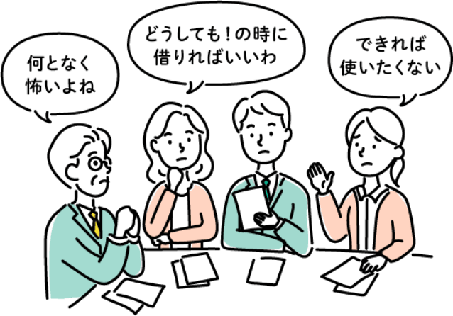 何となく怖いよね　どうしても！の時に借りればいいわ　できれば使いたくない