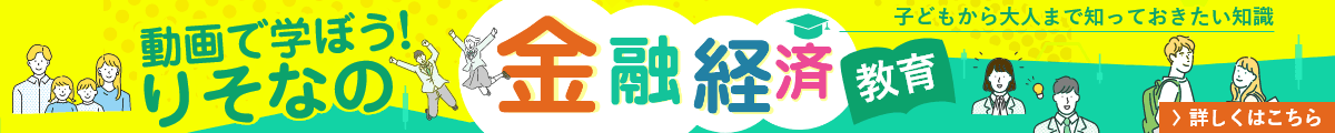 動画で学ぼう！りそなの金融経済教育 詳しくはこちら