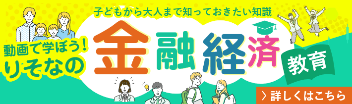 動画で学ぼう！りそなの金融経済教育 詳しくはこちら