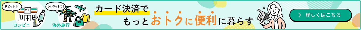 カード決済でもっとおトクに便利に暮らす